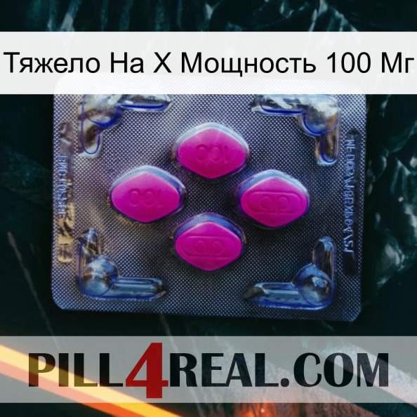 Тяжело На X Мощность 100 Мг 02.jpg